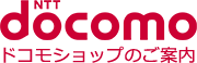 docomoショップ