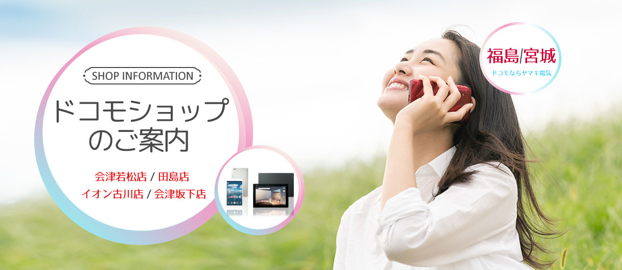 ヤマキ電気株式会社が運営するドコモショップをご案内