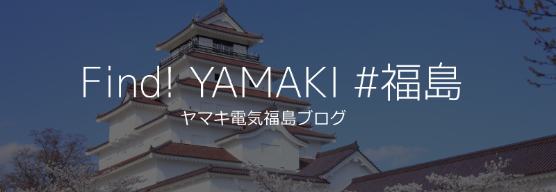 Find! YAMAKI #福島