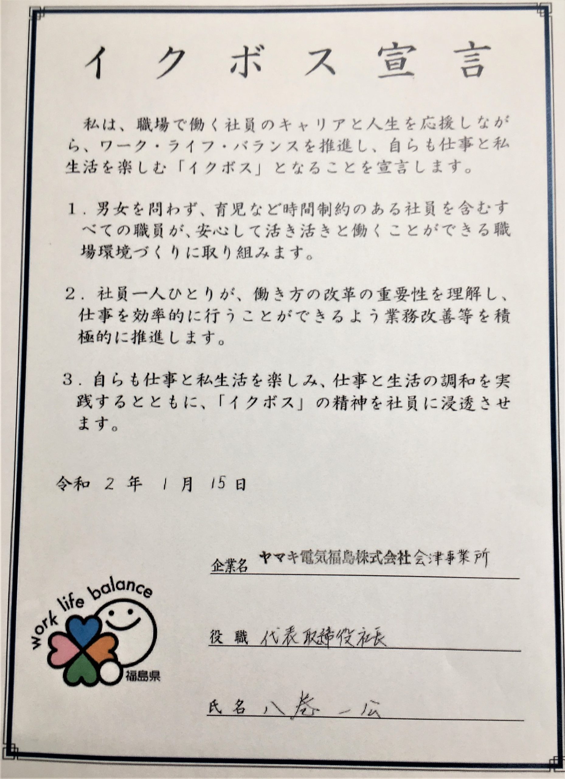 八卷社長がイクボス宣言をしました！