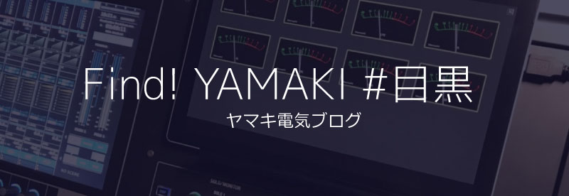 ヤマキ電気公式ブログ